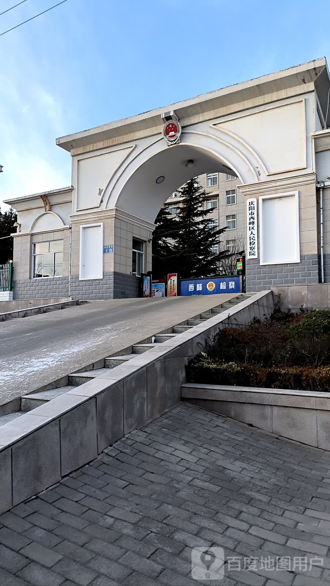 庆阳市西峰区人民检察院