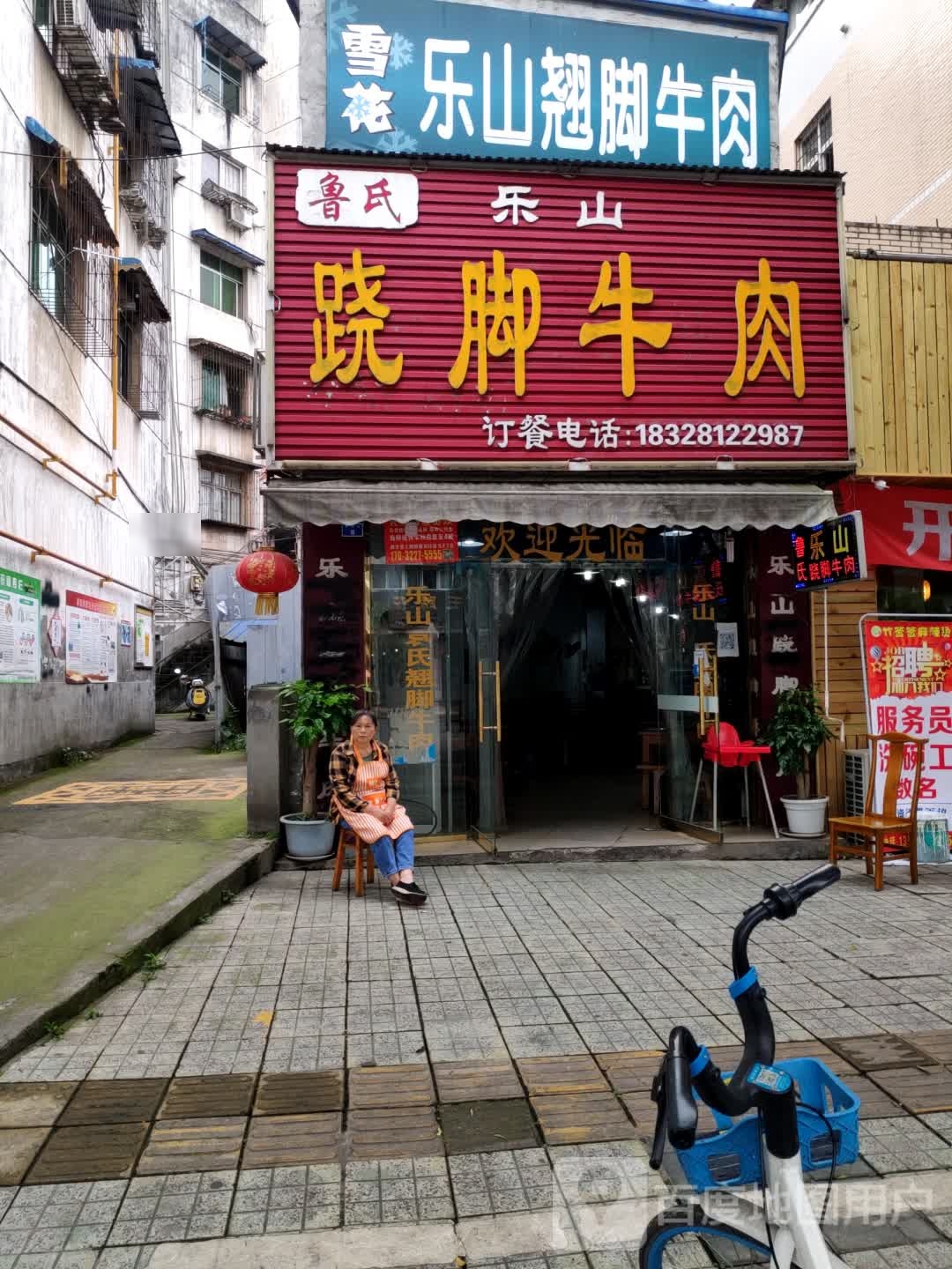 鲁士乐山跷脚牛肉(青园小区东南)