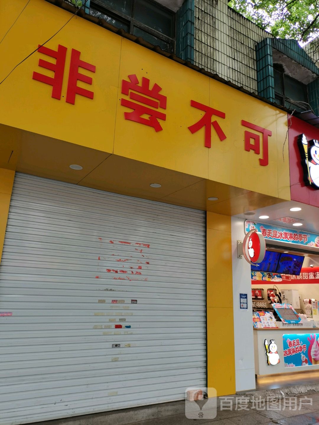 非尝不可(建设路店)
