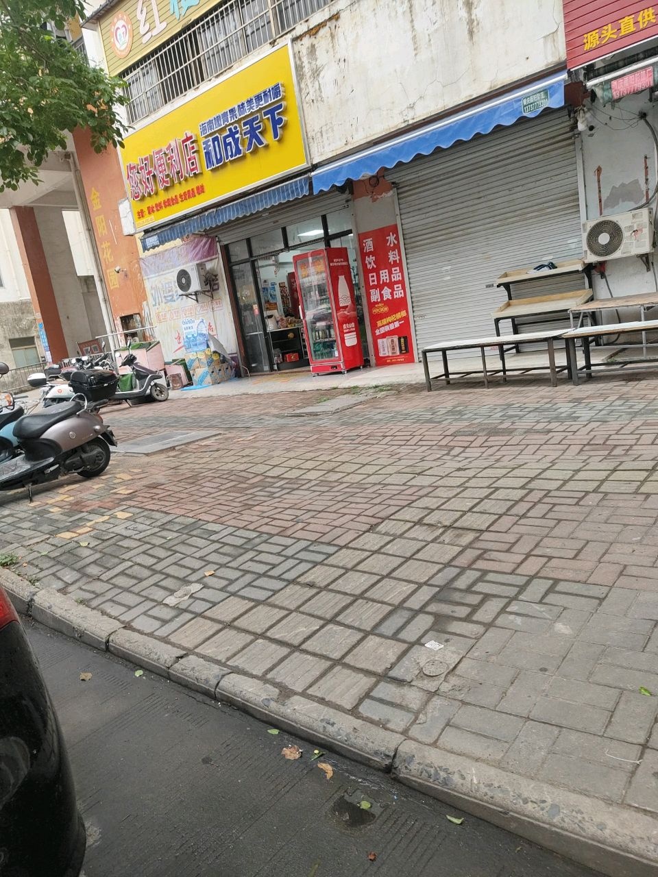 您好便利店(碧园街店)