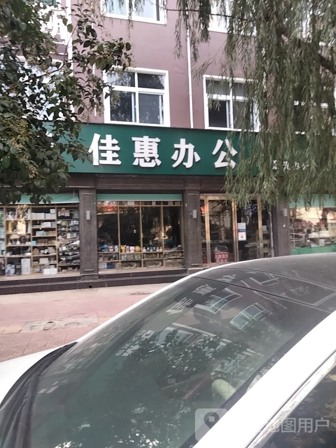 佳惠办公