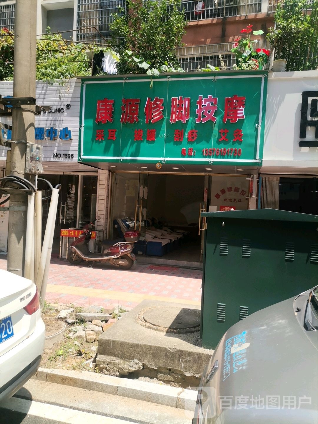 康源修脚按摩