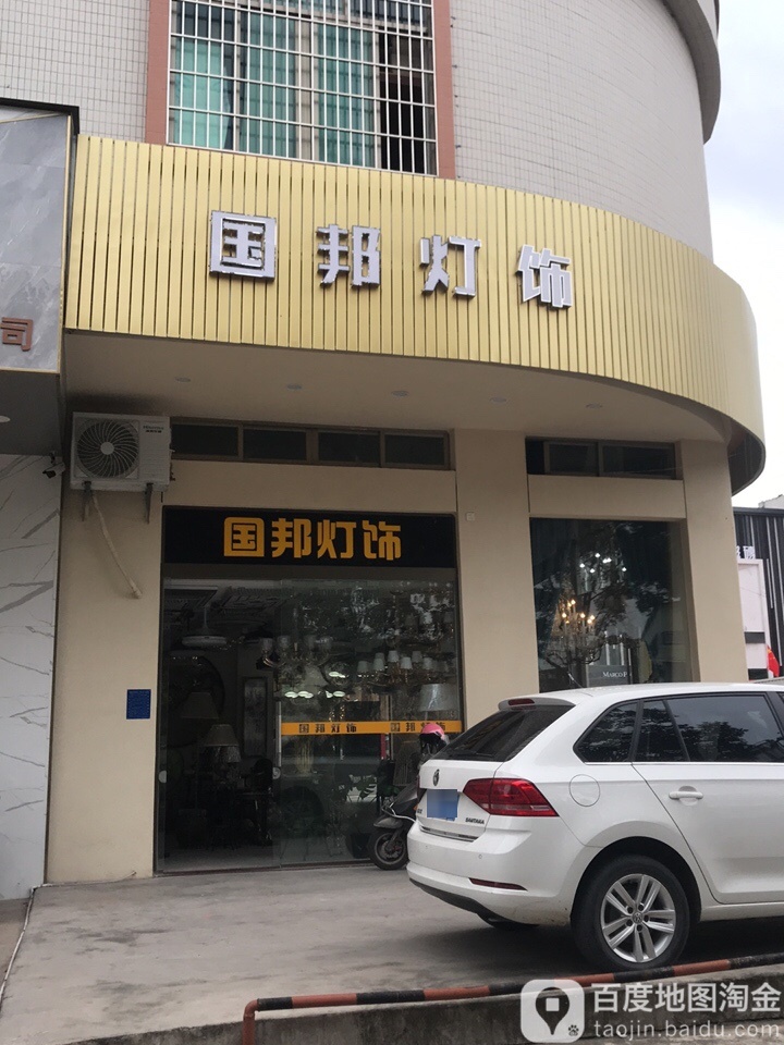 国邦灯饰(计星店)