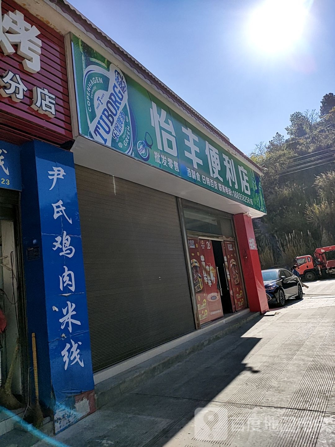 怡丰便利店