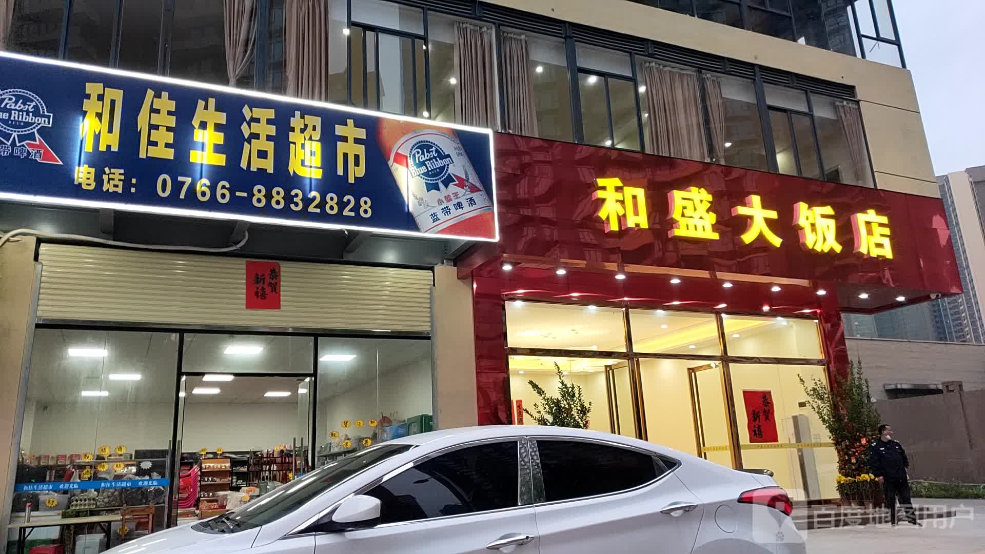 和盛大饭店