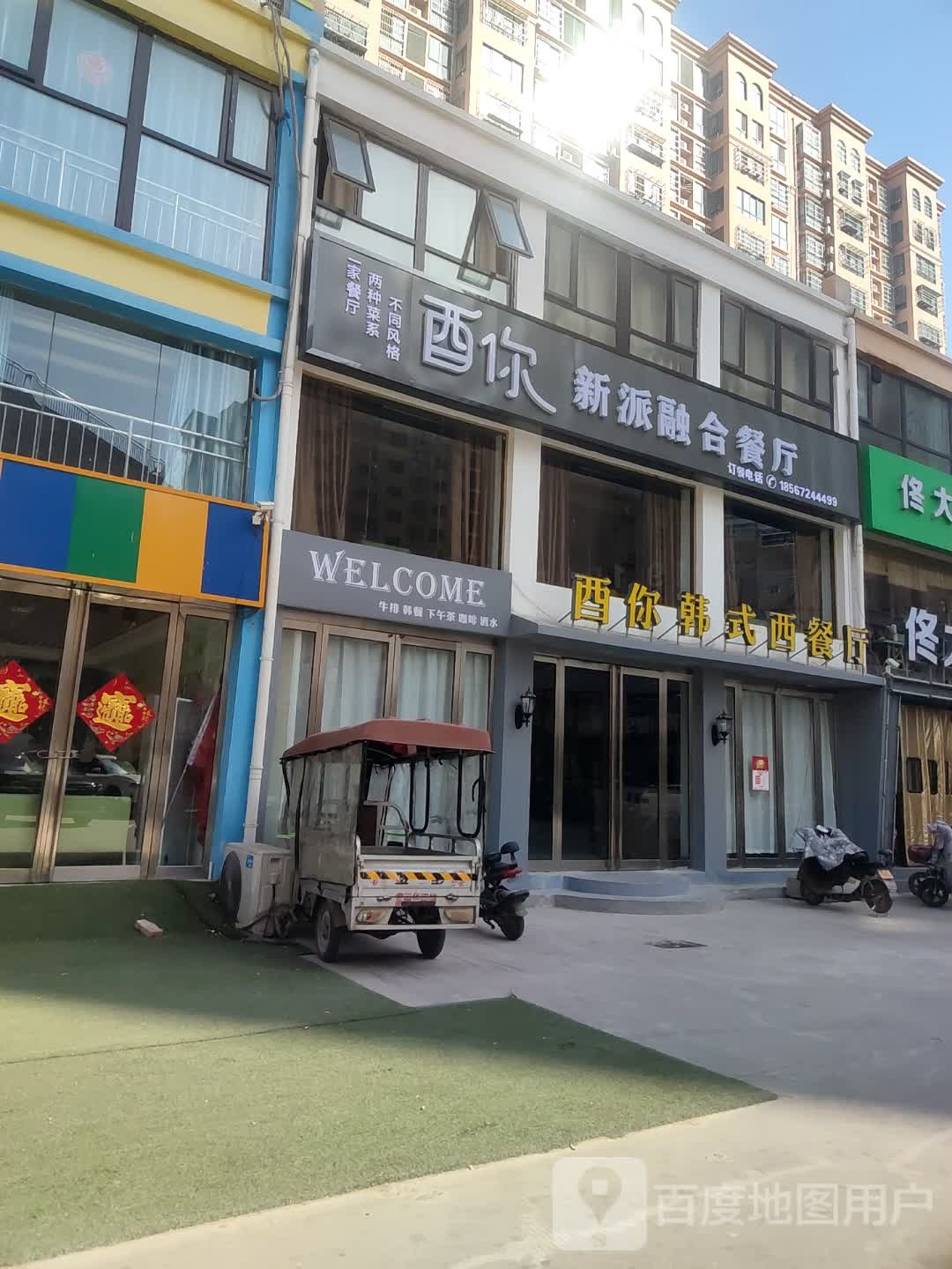 酉你韩式xi餐厅