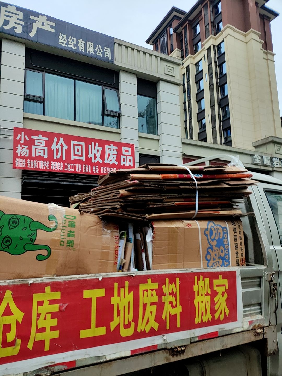 小杨高价收废品