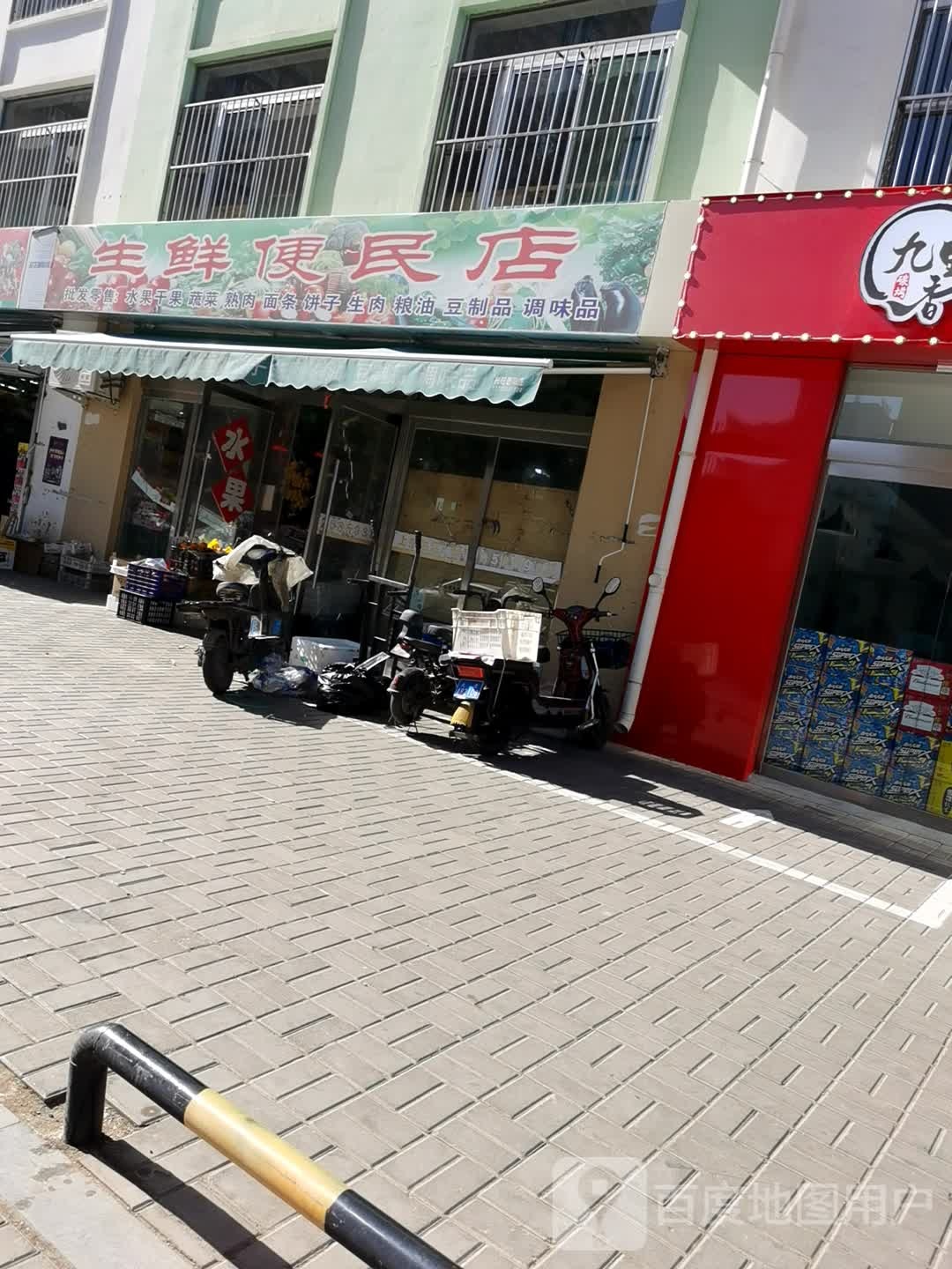 生鲜便民店(上关新居店)