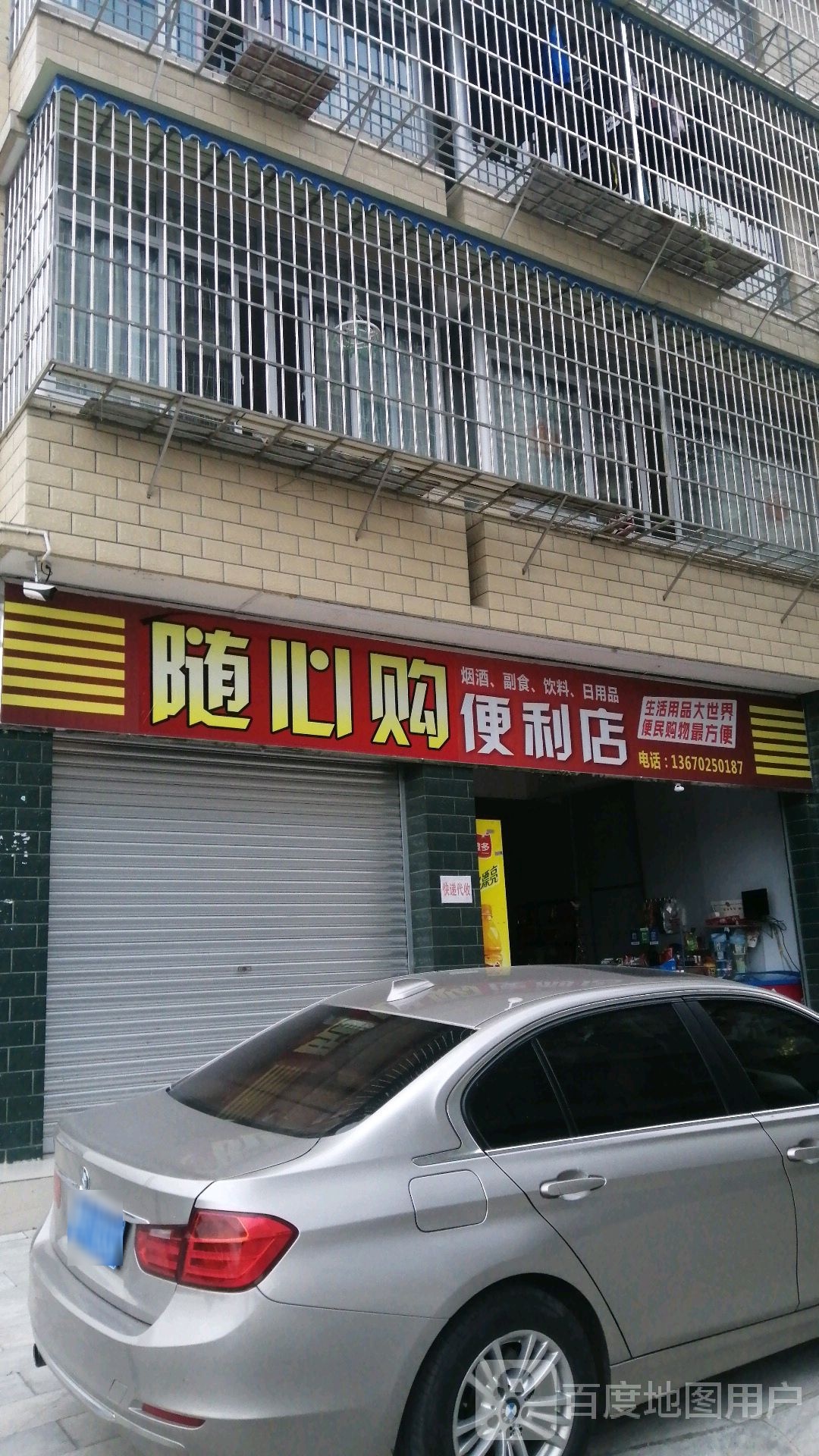 随心购便利店