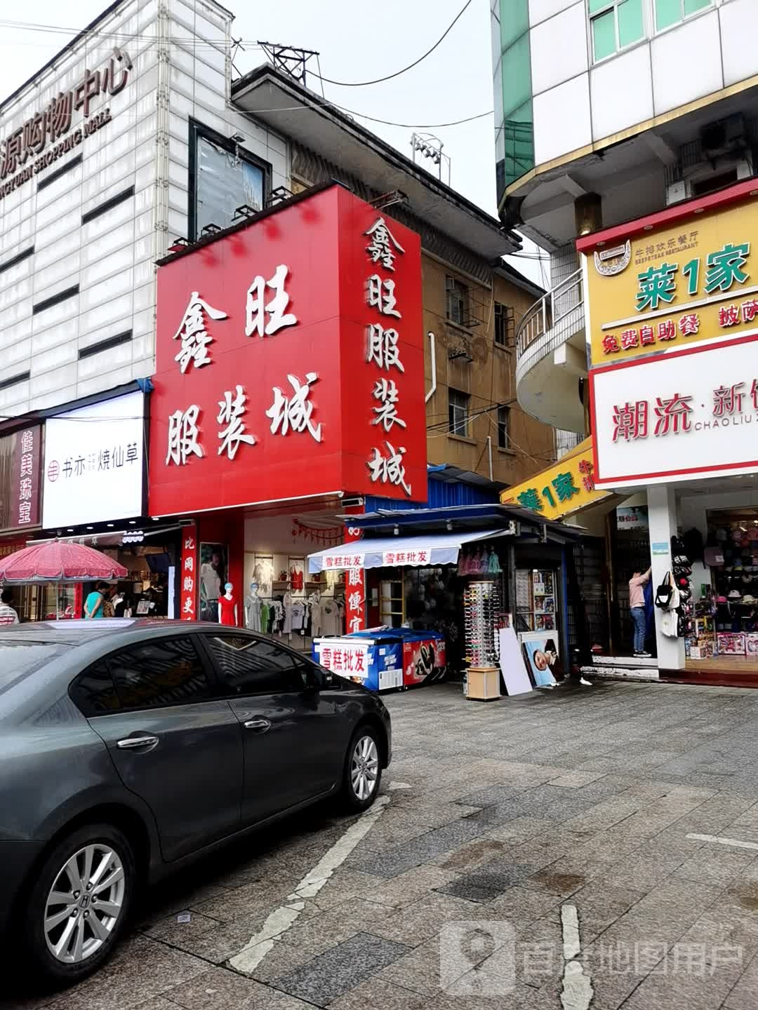 鑫旺服装城