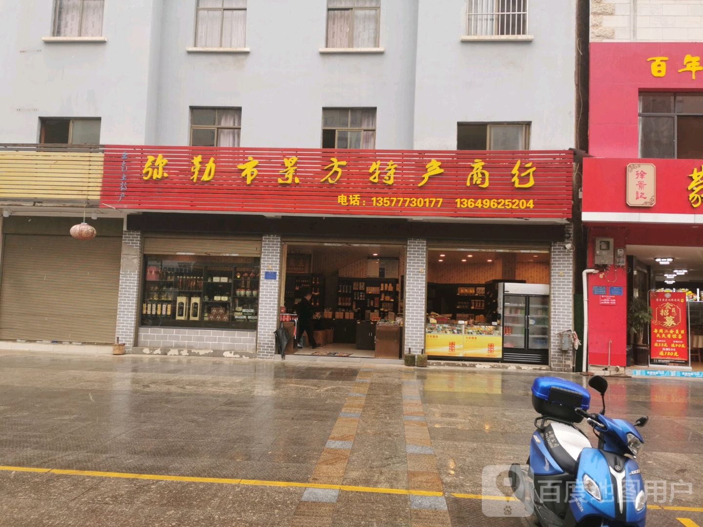弥勒市景方特产商行
