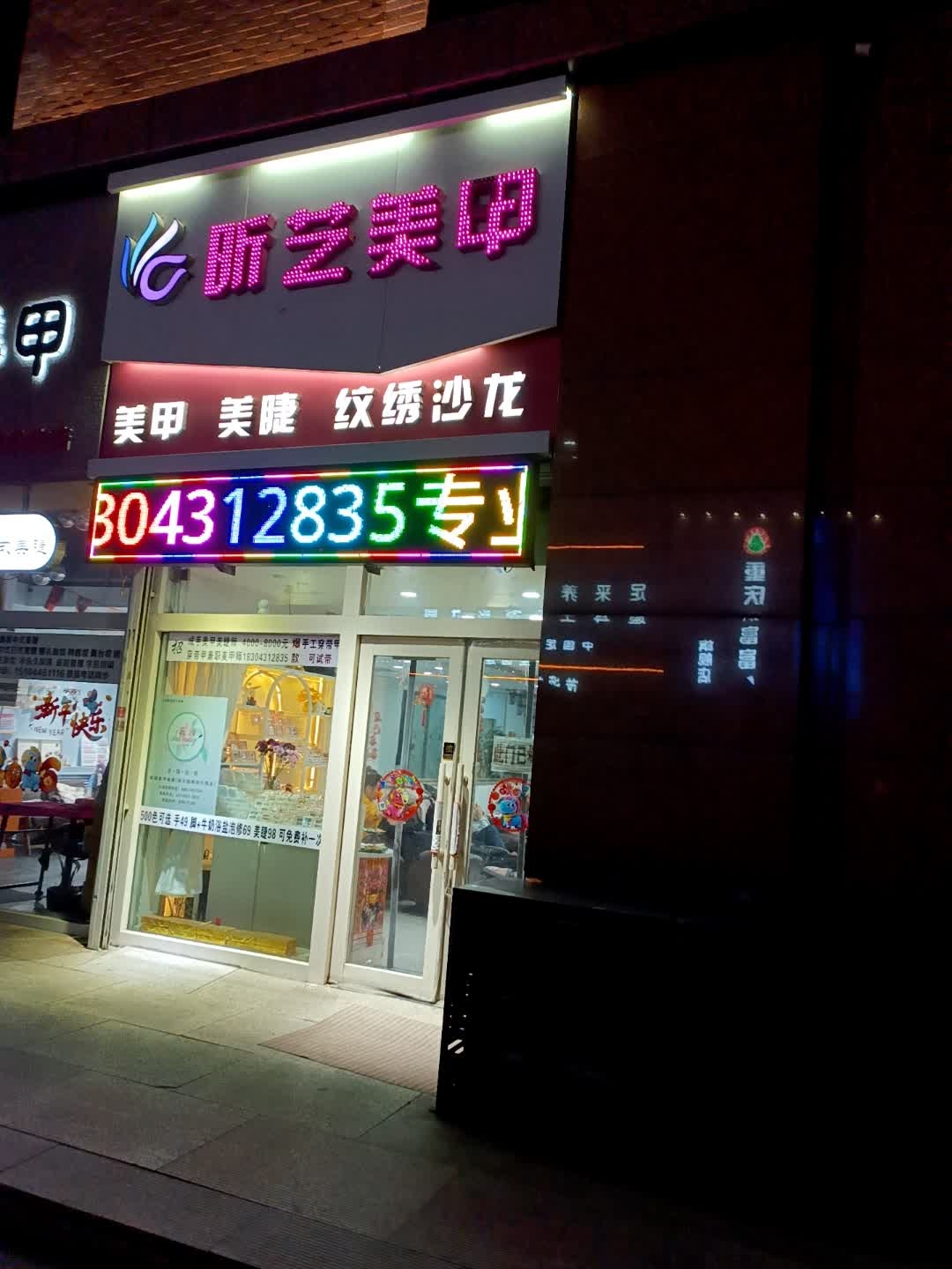 昕艺美甲(新天地购物公园店)