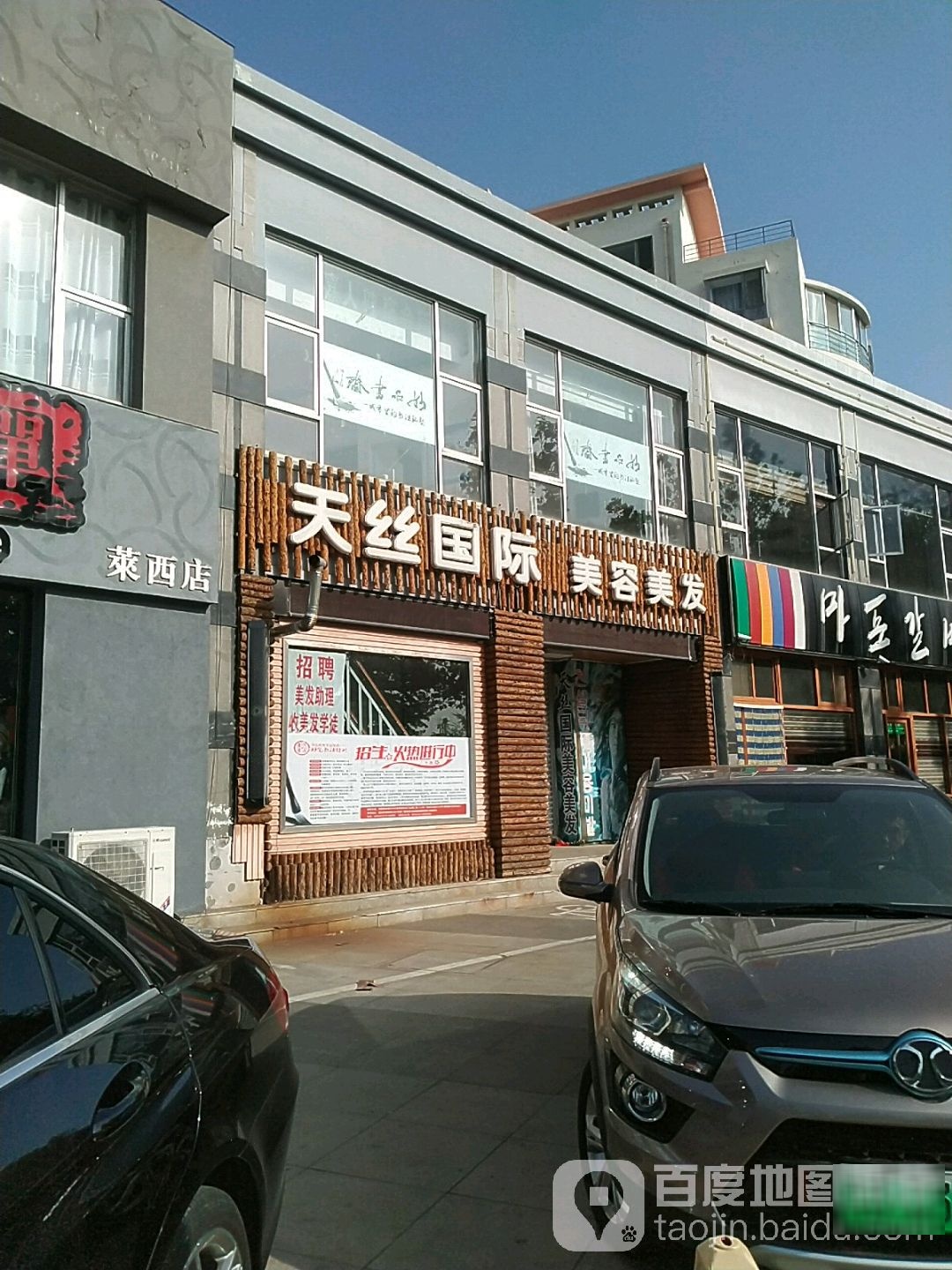 天丝国际美容美发(天泰·时代印象南区店)