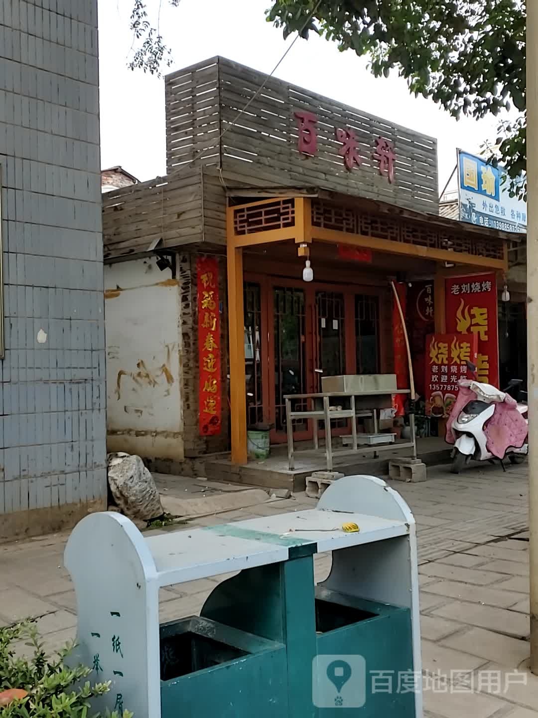 百位轩(清红路店)