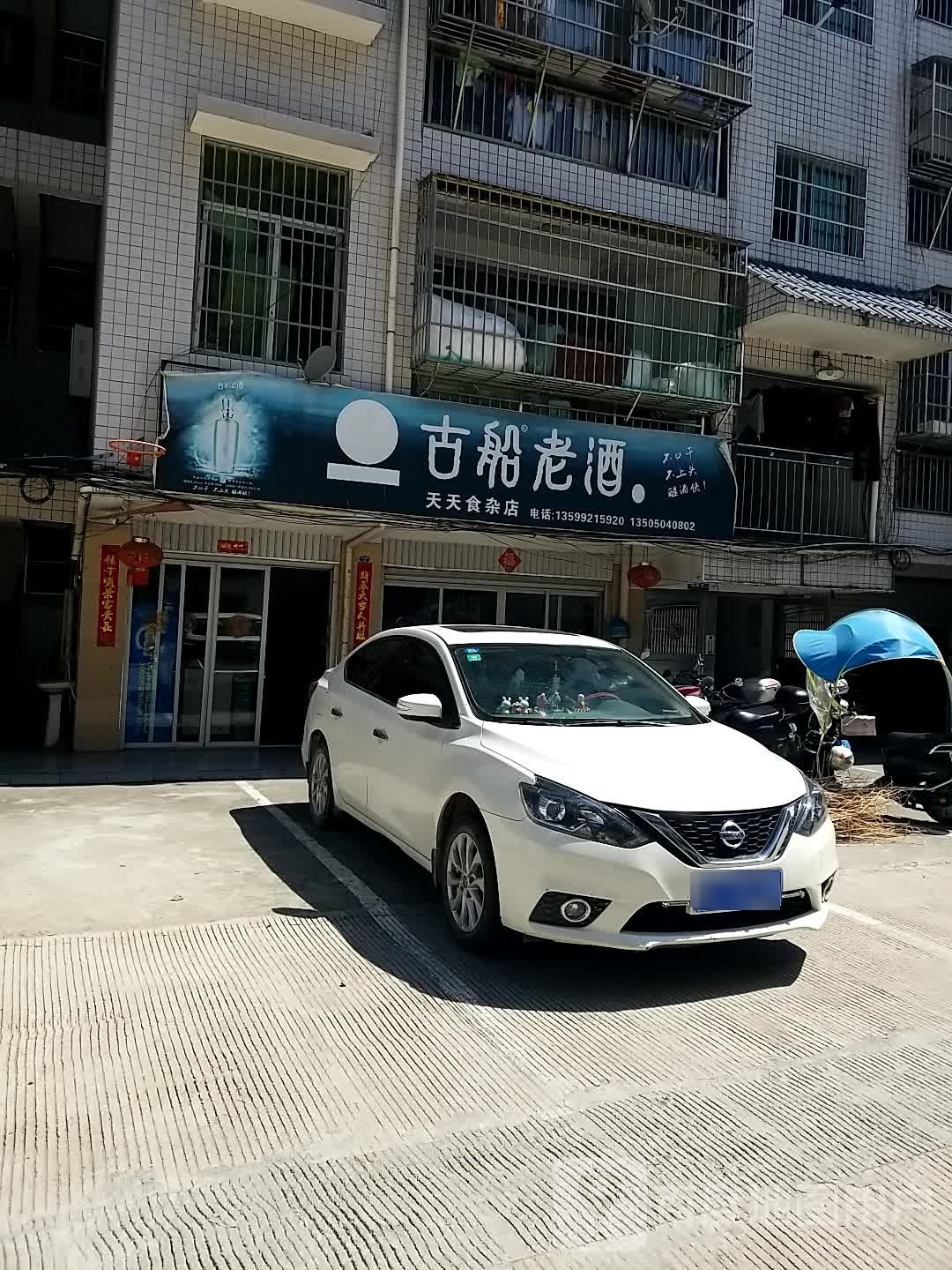 天天富食杂店