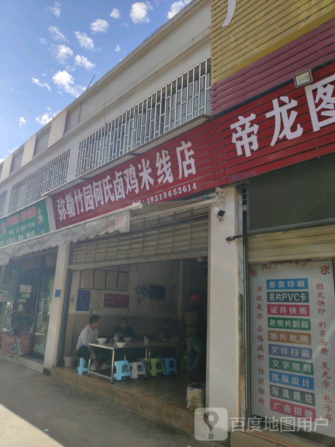 弥勒竹园何氏卤鸡米线(红塞店)