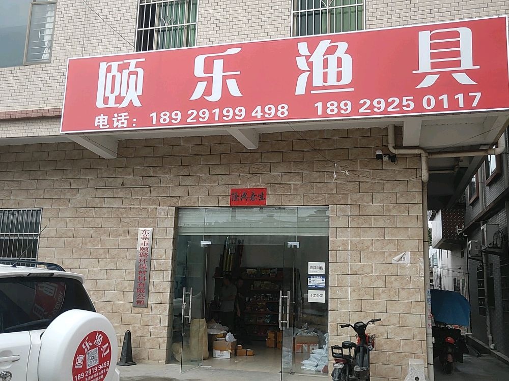 颐乐渔具