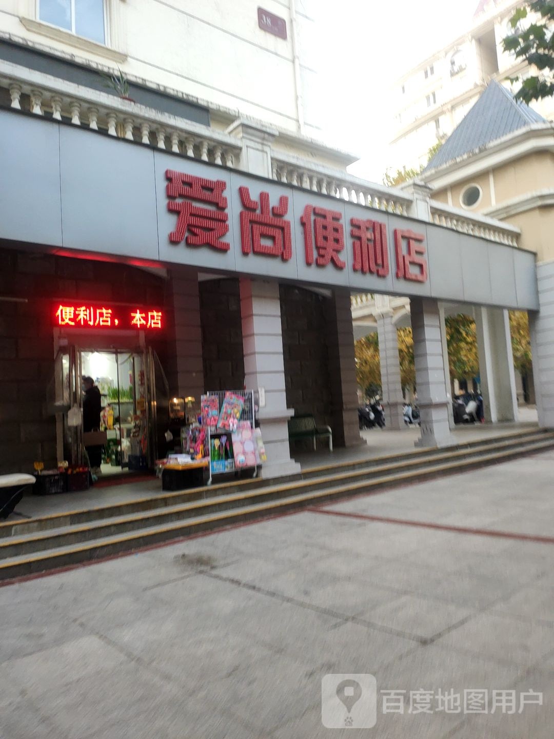 爱尚便利店(明月路店)