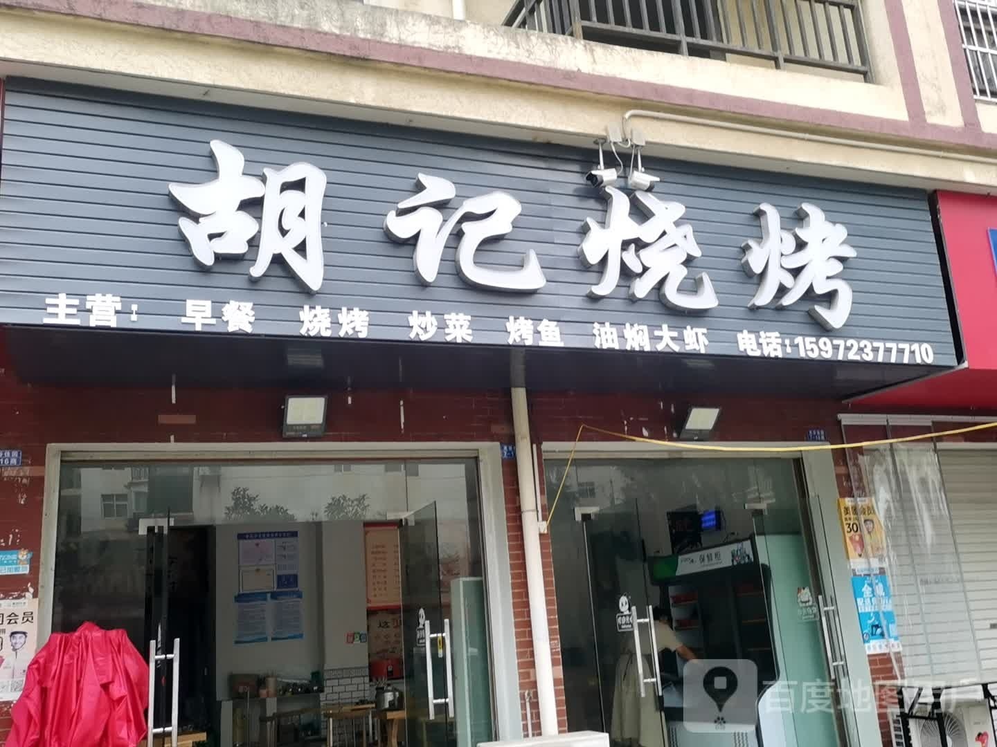 化胡记烧烤(民康路店)