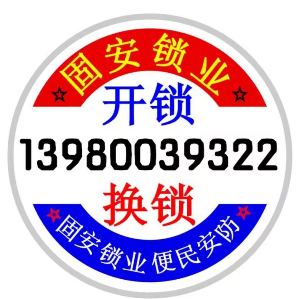 固安锁业服务站