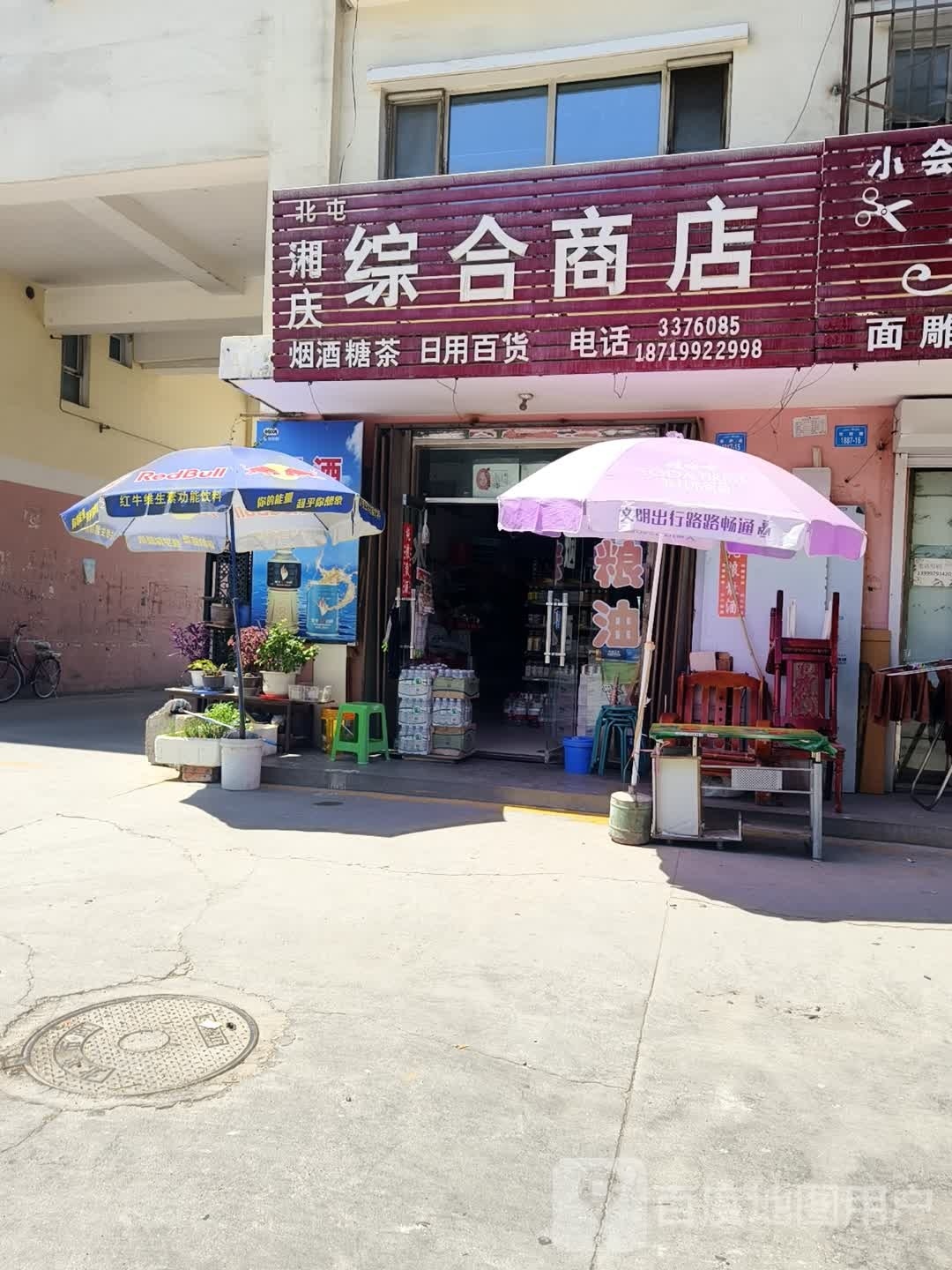 北屯湘庆综合商店