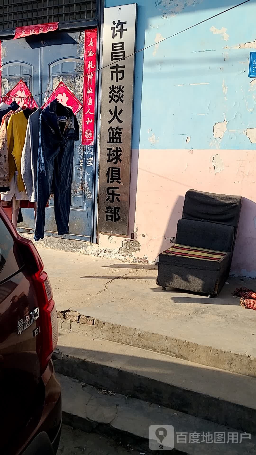 许昌市燚火篮球俱乐部