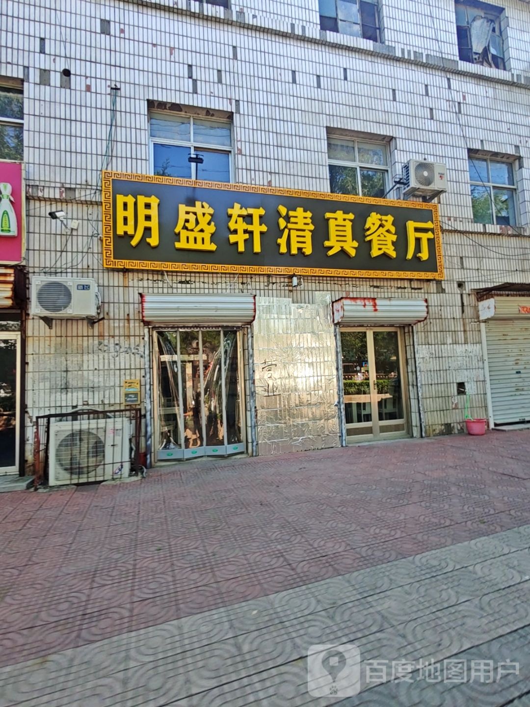 明盛轩清真餐厅