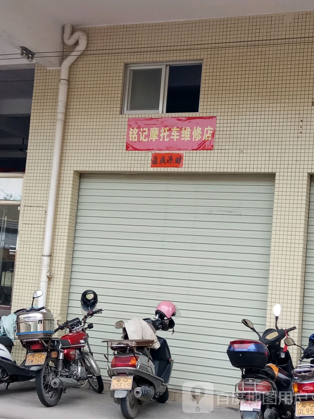 铭记摩托车维修店