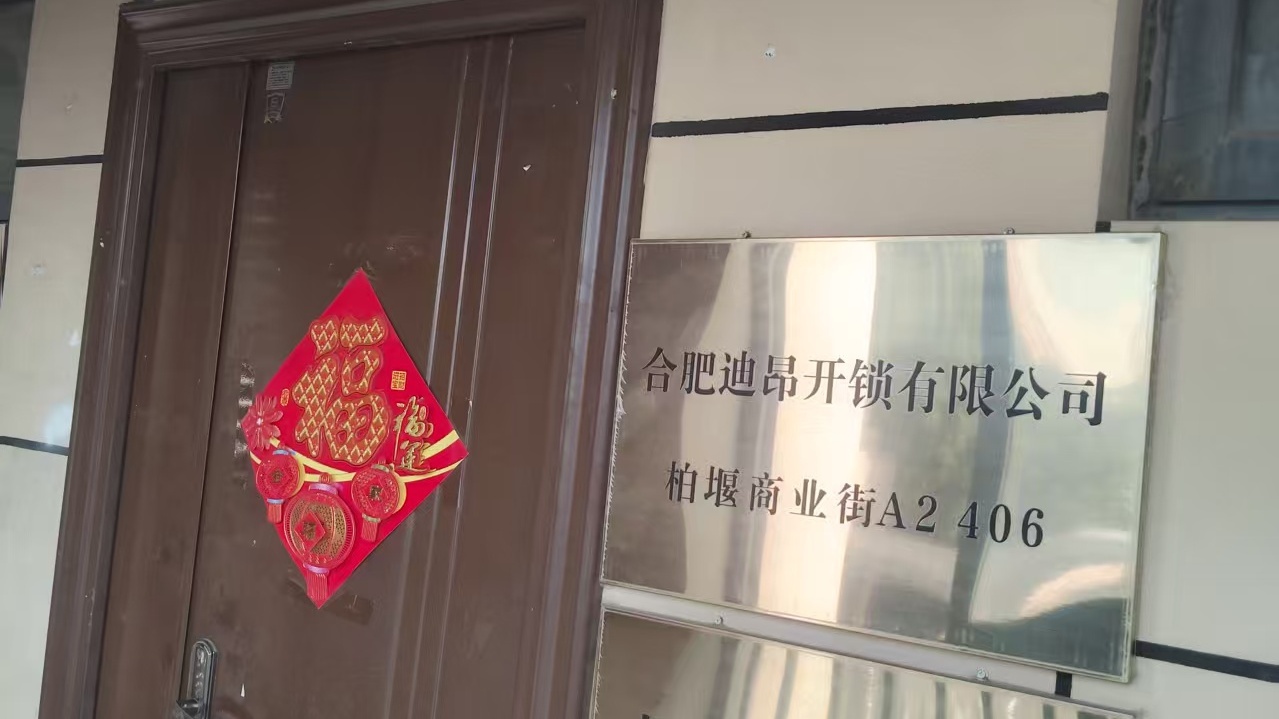 合肥迪昂开锁有限公司(不配钥匙)
