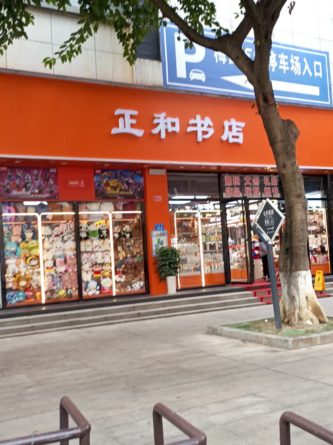 正和书店(梅西店)