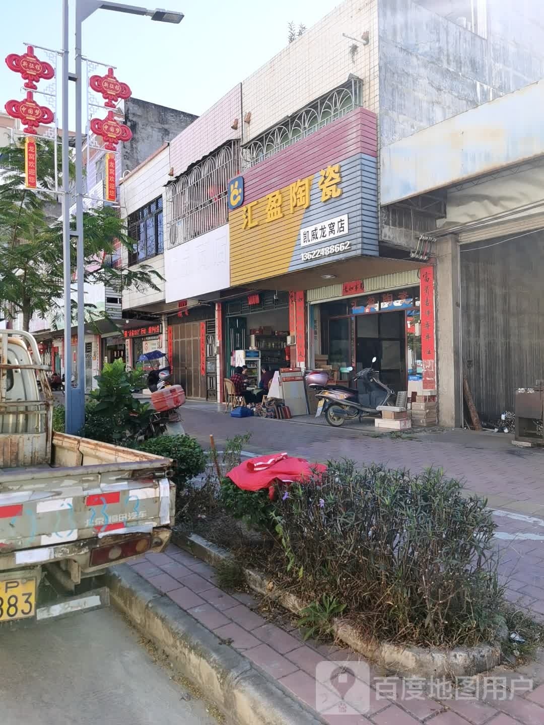 汇盈陶瓷(凯威龙窝店)