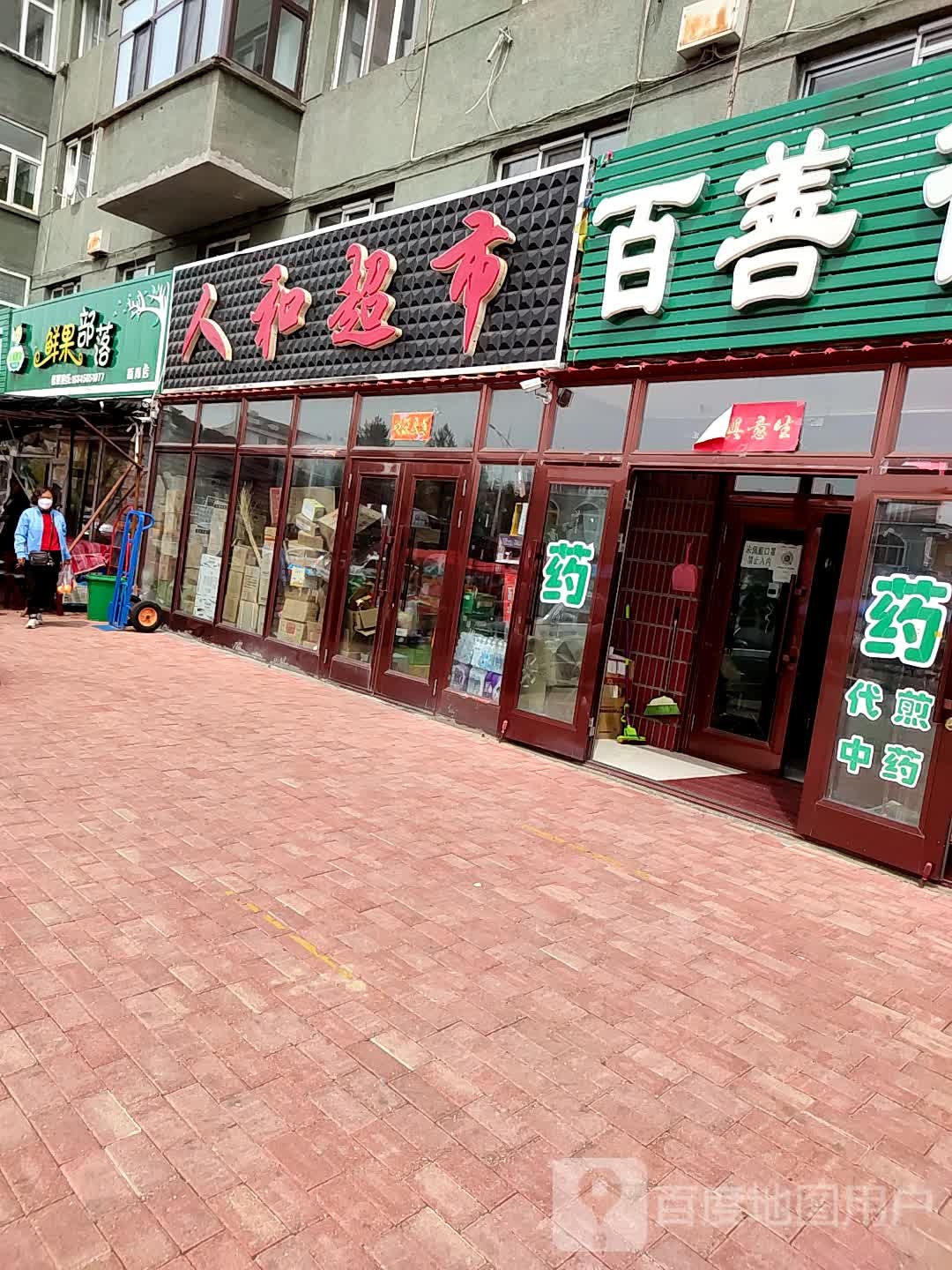 人和美食(中兴路店)