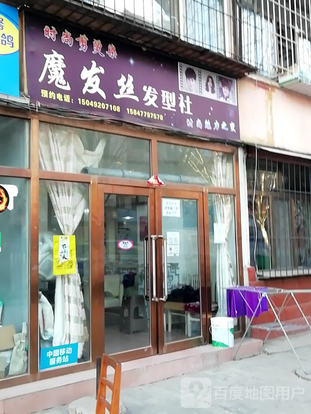 魔法丝发型社(迎宾道店)