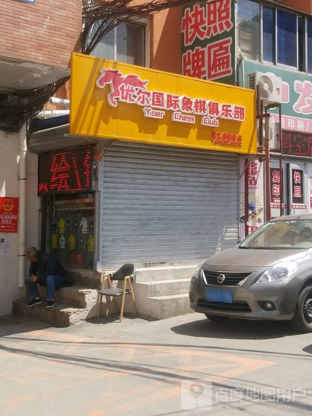 优尔国际象棋俱乐部