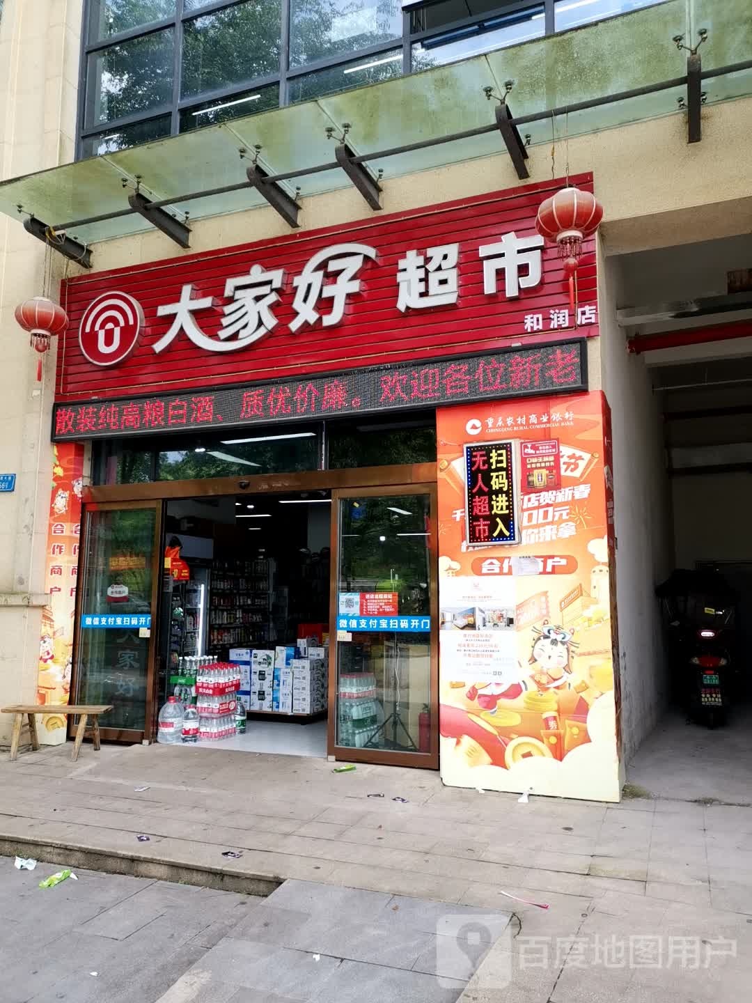 大家好超市(万福路店)