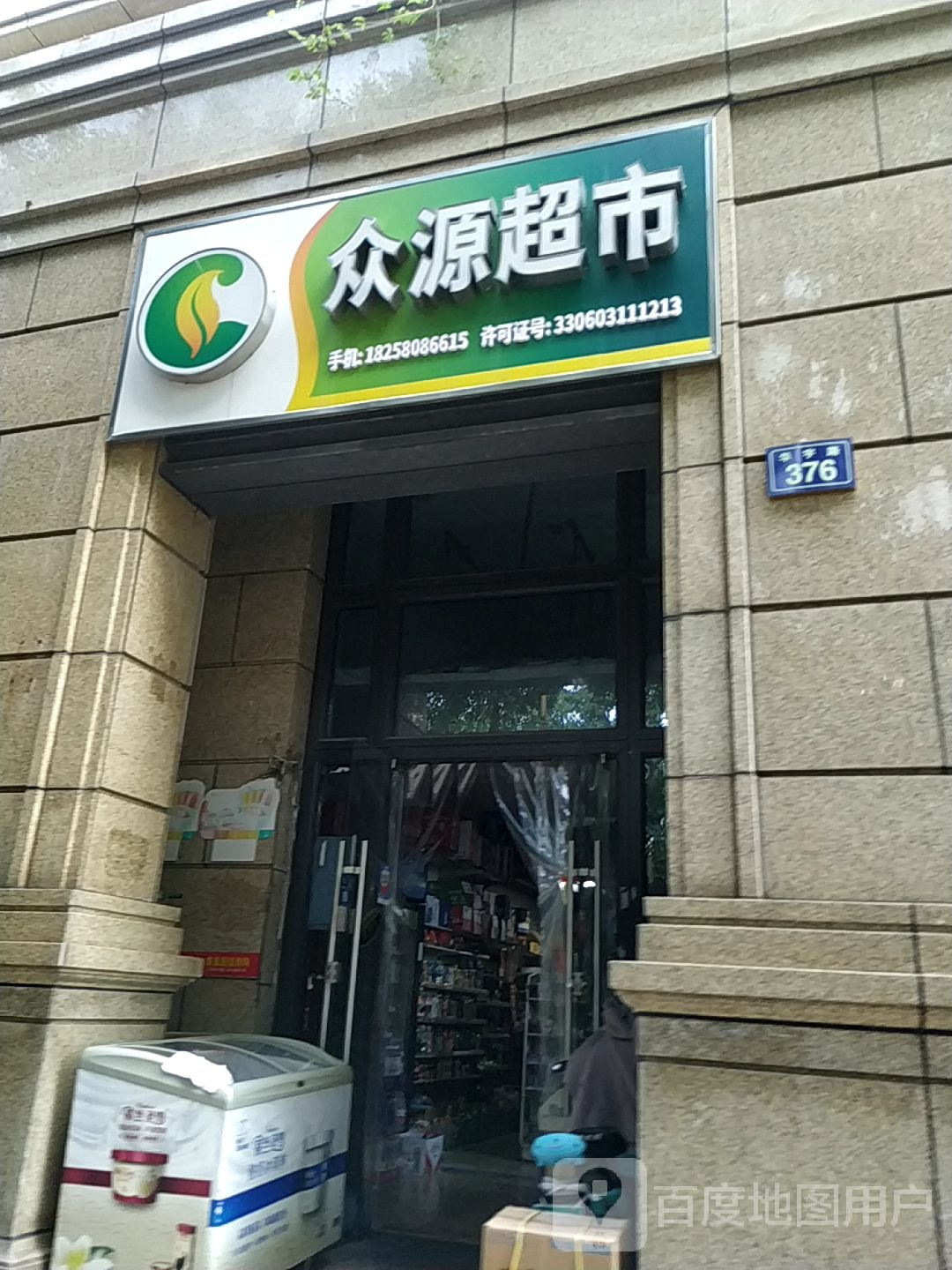 众源超市(玉兰花园店)