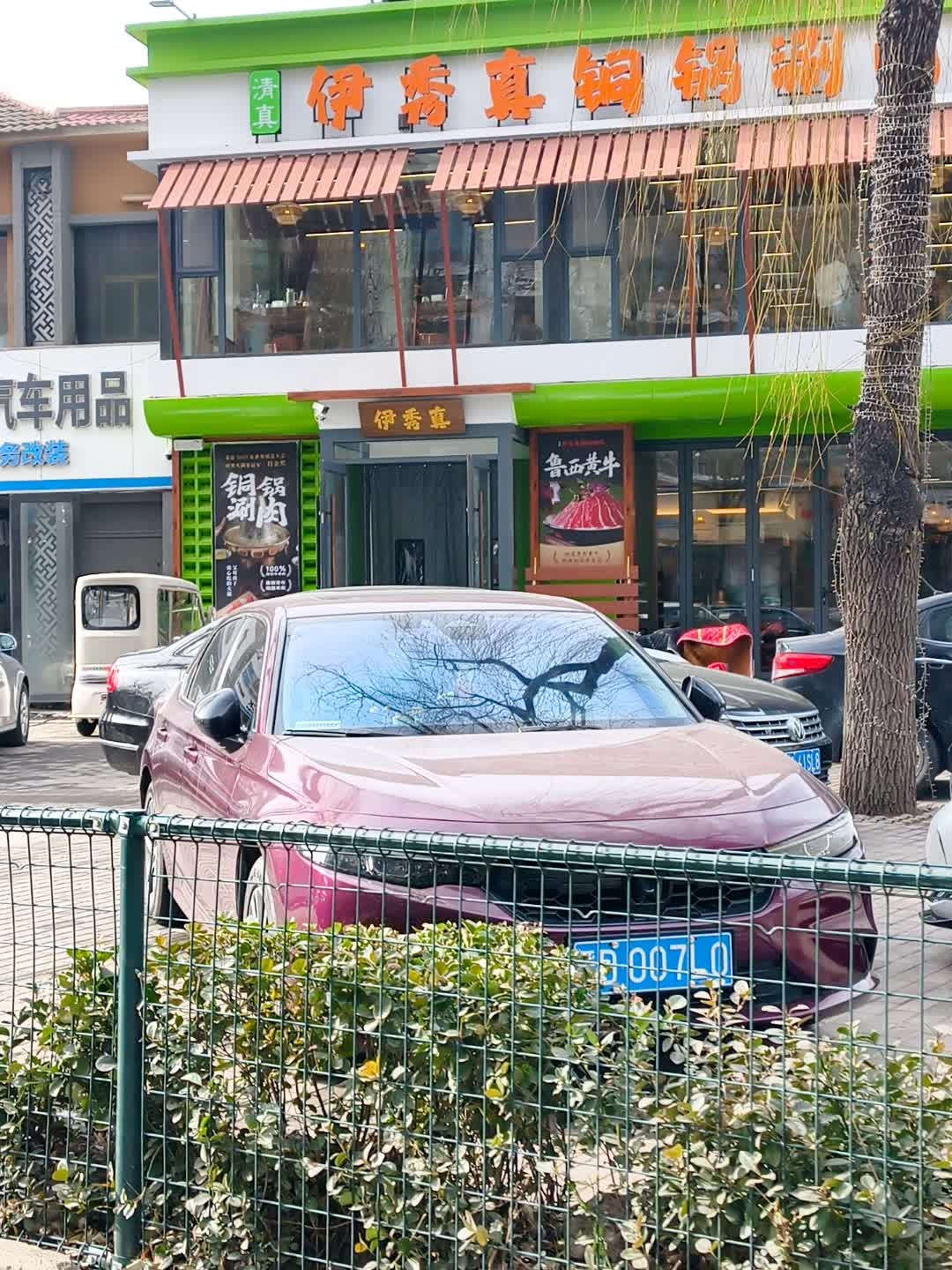 清真·伊秀真铜锅涮肉