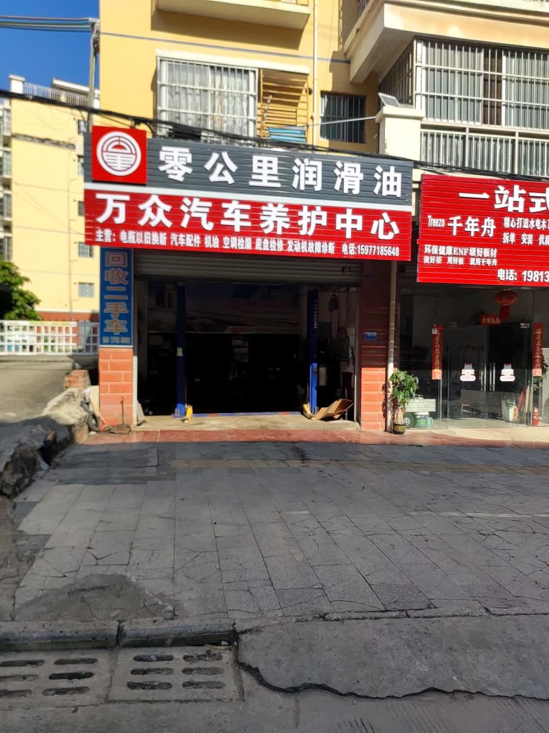 万众汽车养护中心