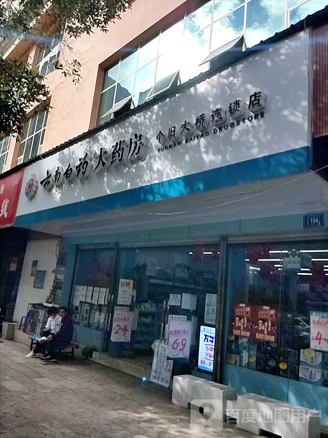 云南白药大药房(个旧大桥店)