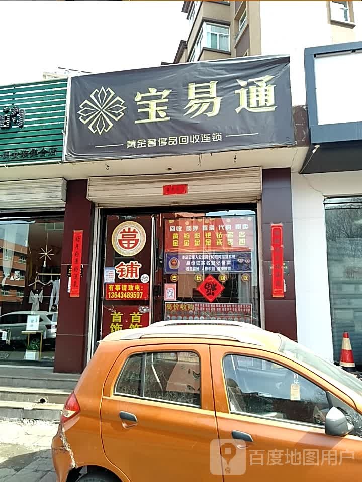 宝亿通珠宝