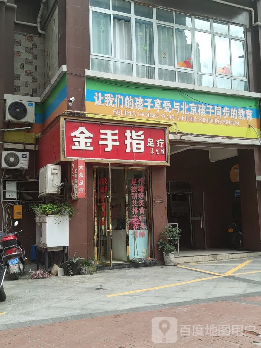 金手指足疗养生馆