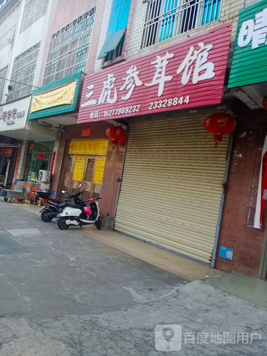 三虎参茸馆