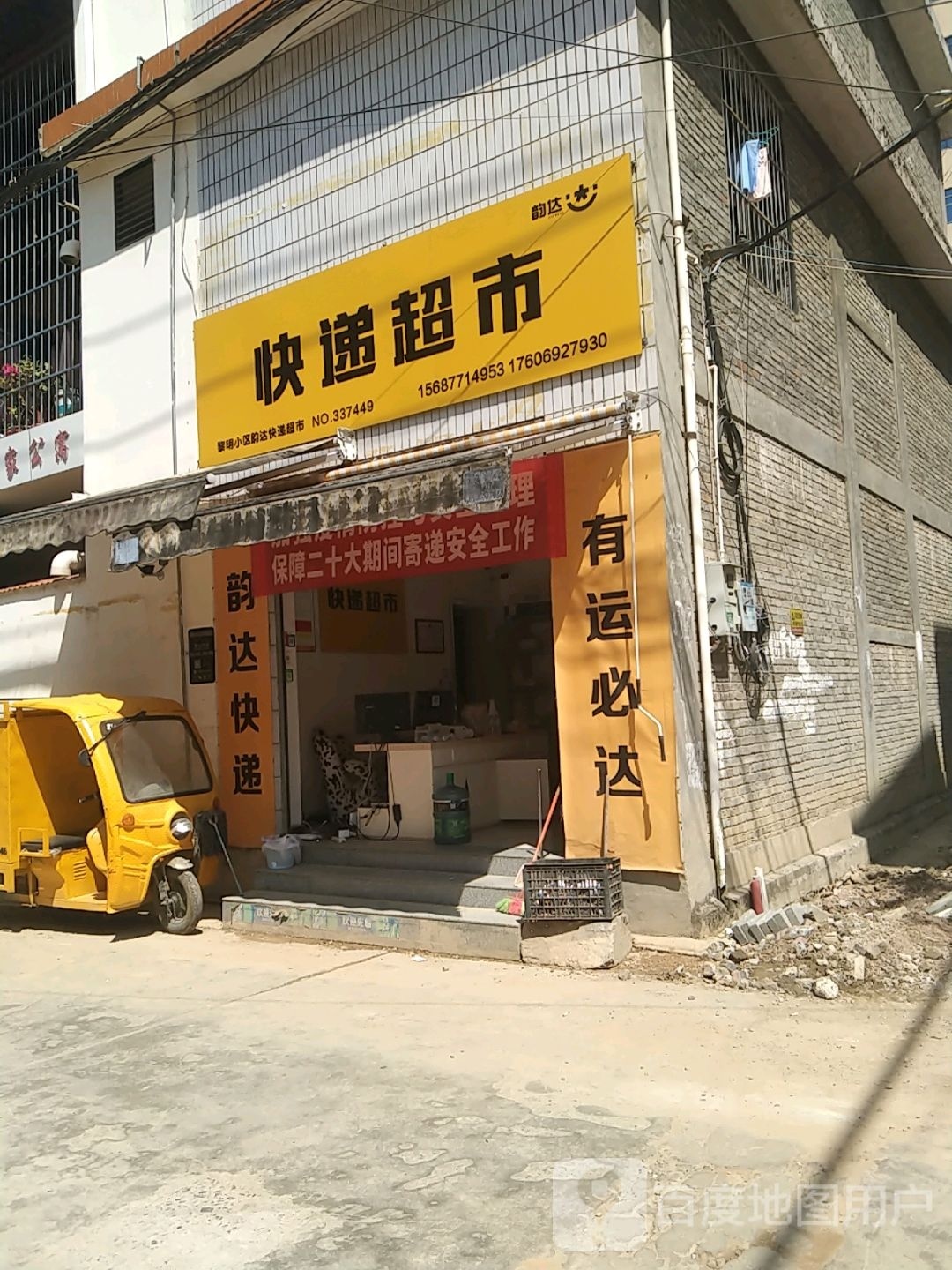 韵达快递表市(江东路店)