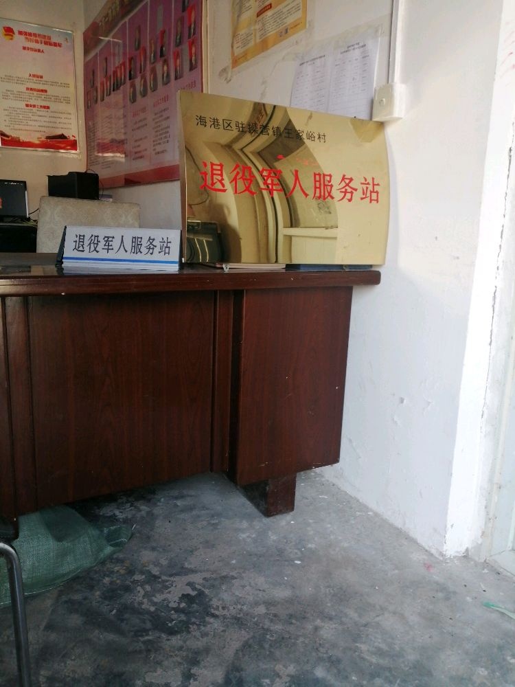 河北省秦皇岛市海港区驻操营镇王家峪村退役军人服务站