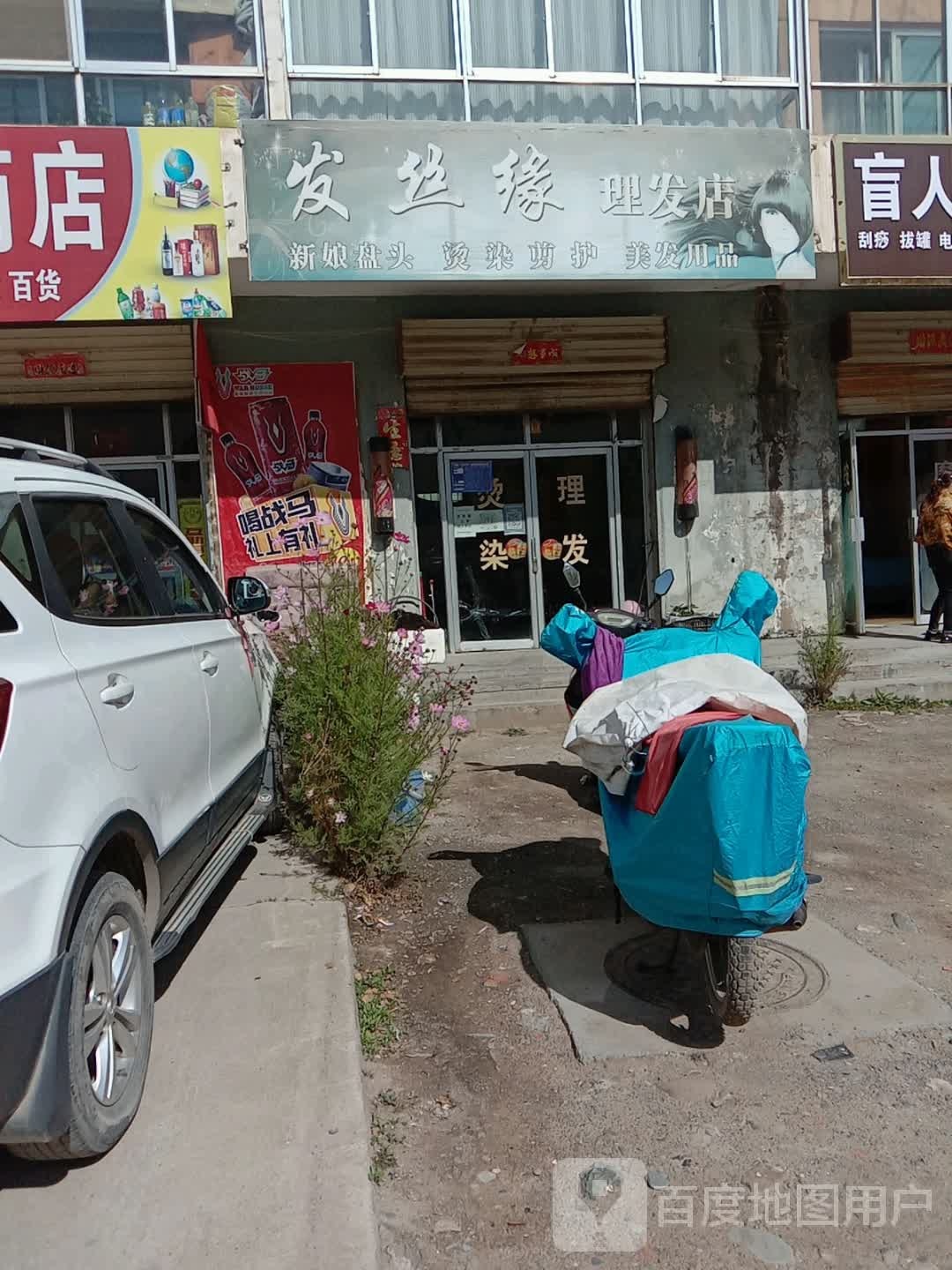 发丝缘理理发店