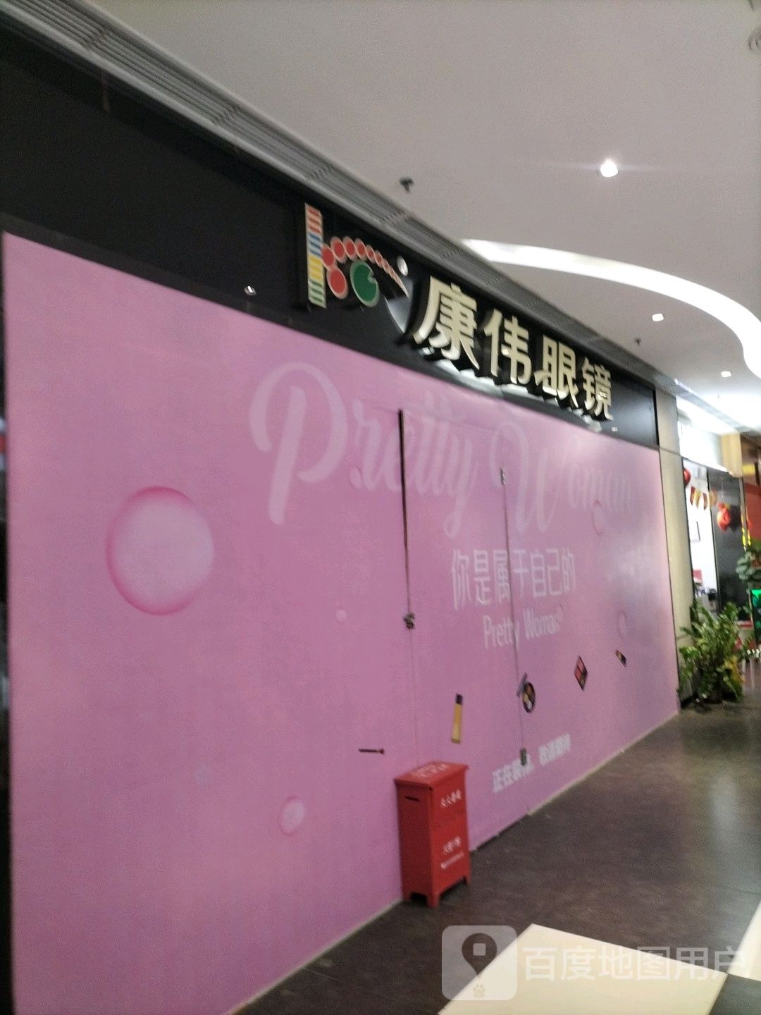 康伟眼镜(海口宜欣城店)