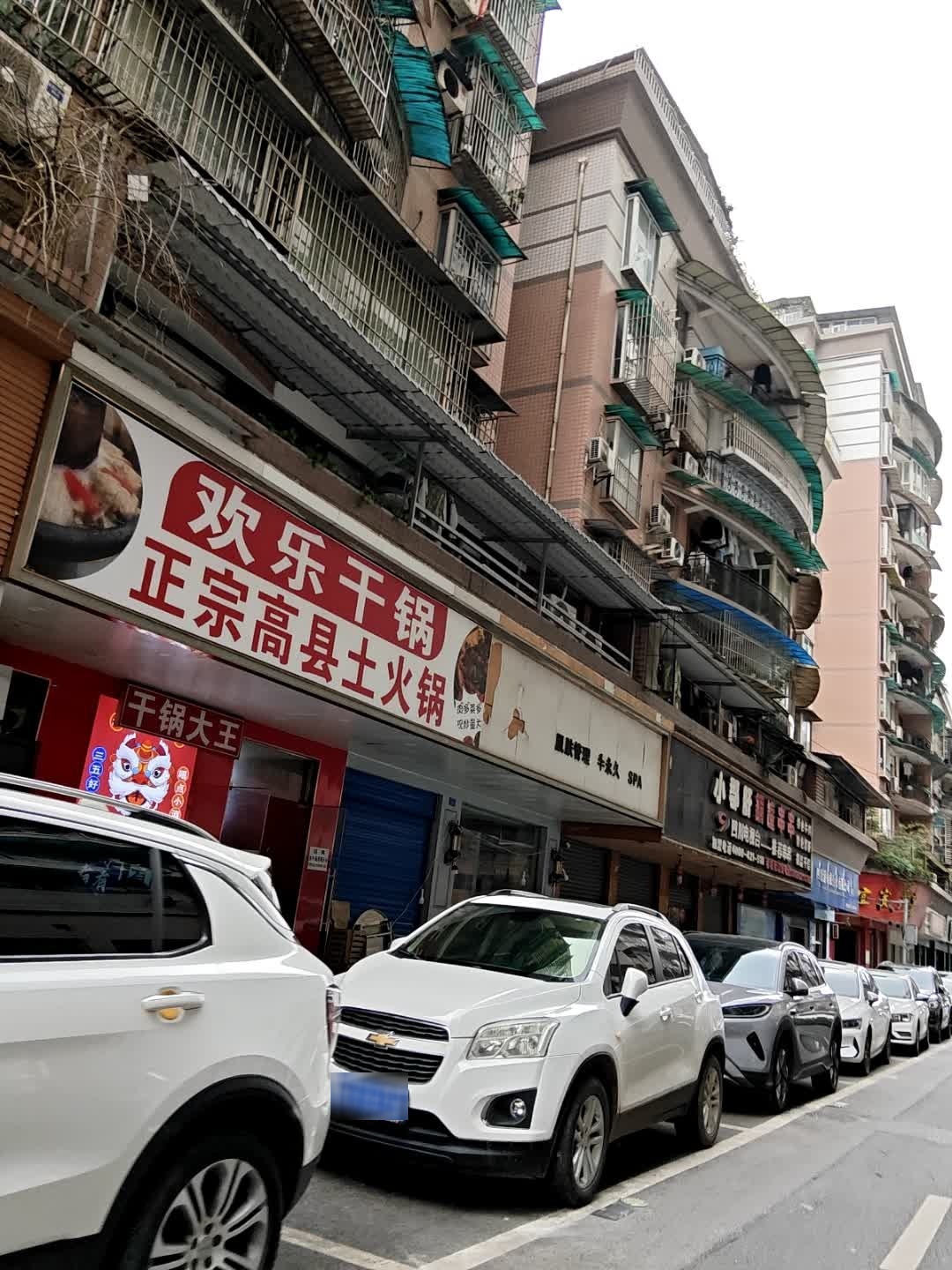 欢乐干锅·高县土火锅(冠英古街店)