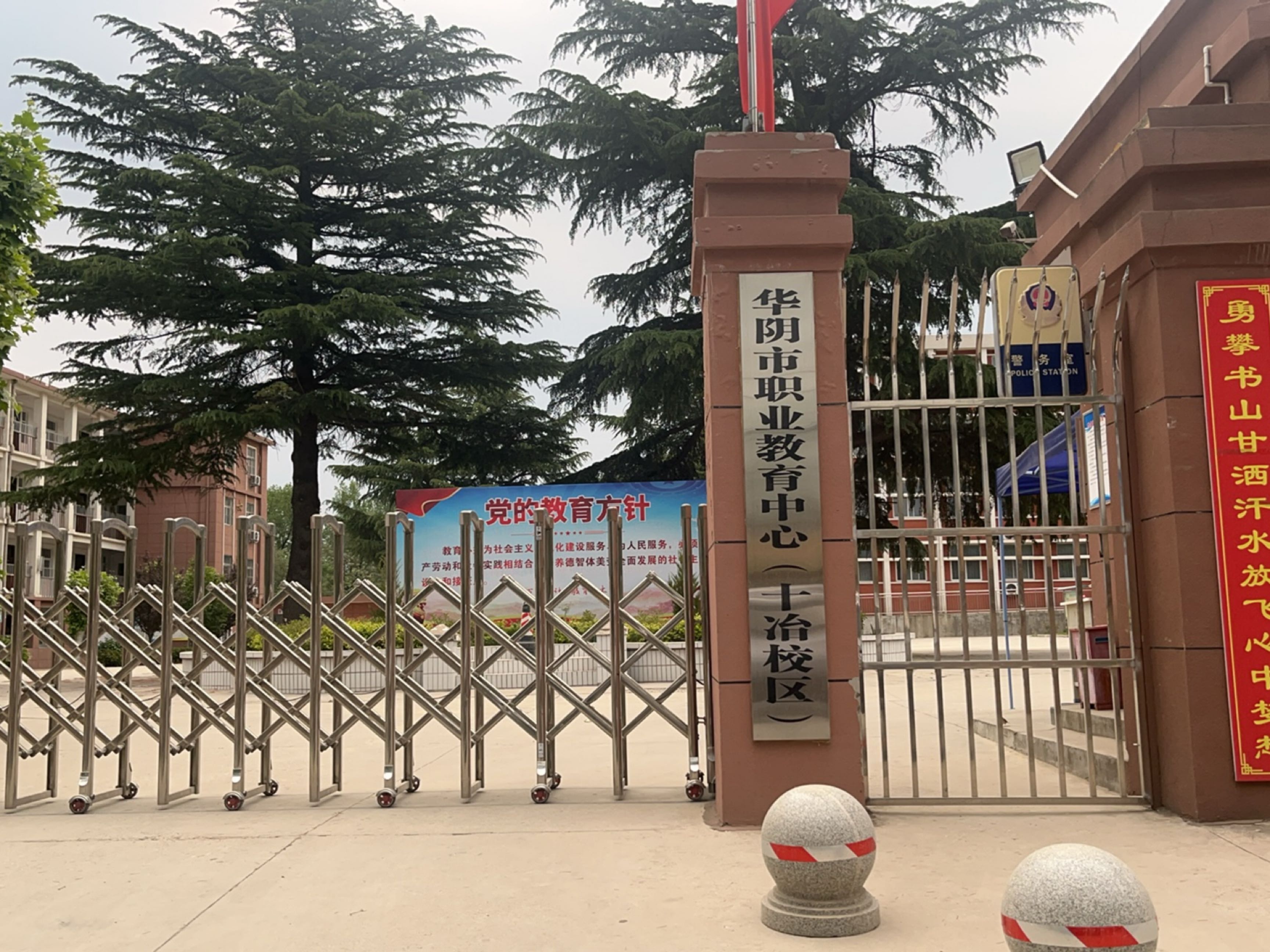 华阴职业教育中心(十冶校区)
