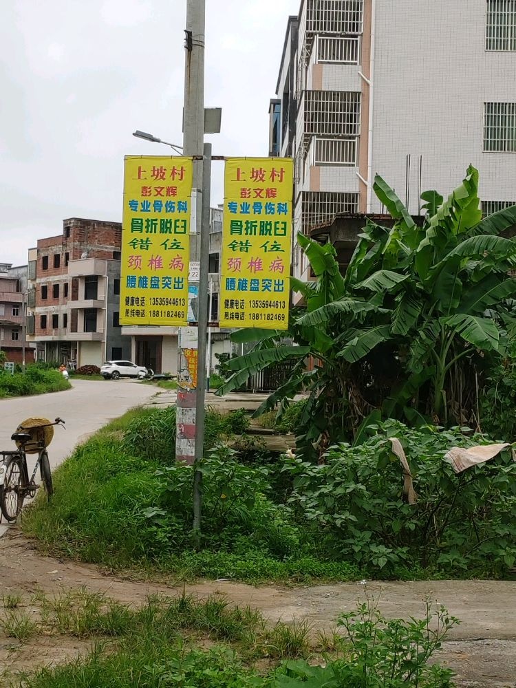 上坡村彭文辉专业骨伤科