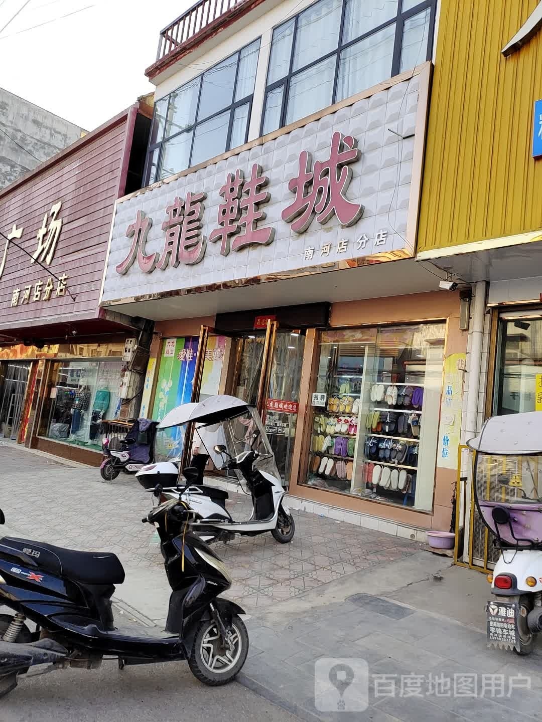 九龙鞋城(南河店分店)